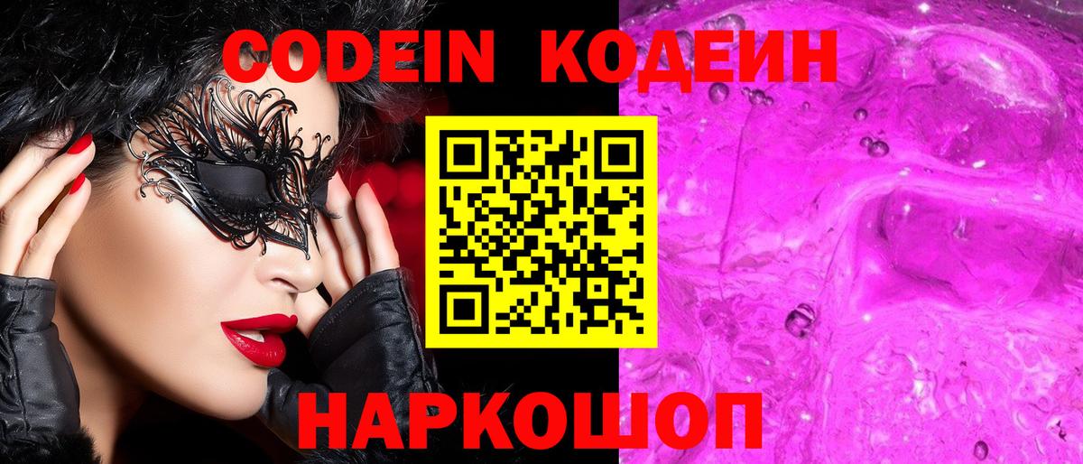 Codein напиток Lean (лин) Минусинск